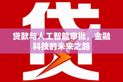徐闻贷款与人工智能审批，金融科技的未来之路