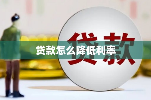 徐闻贷款怎么降低利率