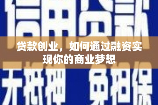 徐闻贷款创业，如何通过融资实现你的商业梦想