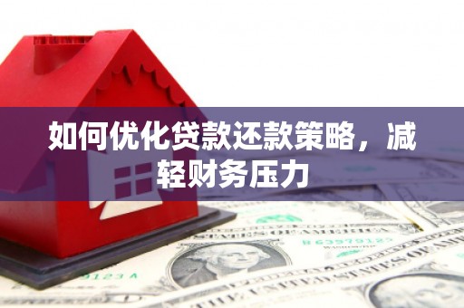 徐闻如何优化贷款还款策略，减轻财务压力