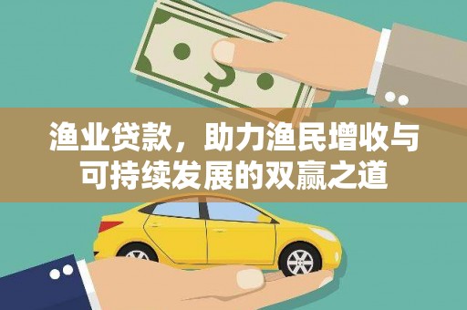 徐闻渔业贷款，助力渔民增收与可持续发展的双赢之道