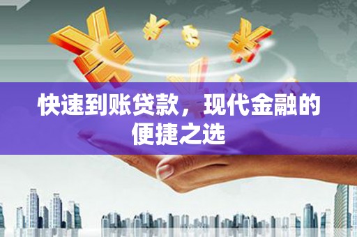 徐闻快速到账贷款，现代金融的便捷之选