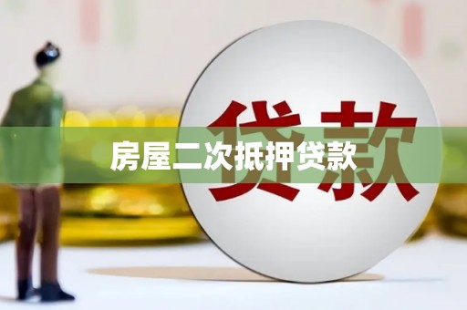 徐闻房屋二次抵押贷款