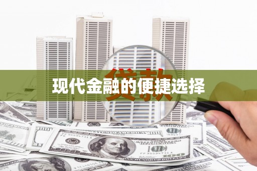 徐闻现代金融的便捷选择