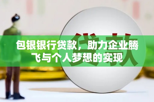 徐闻包银银行贷款，助力企业腾飞与个人梦想的实现