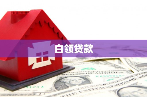徐闻白领贷款