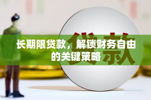 徐闻长期限贷款，解锁财务自由的关键策略
