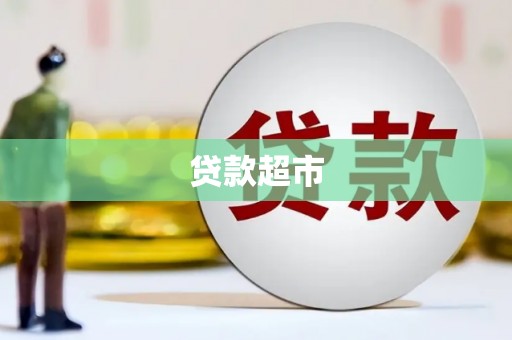 徐闻贷款超市