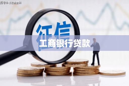 徐闻工商银行贷款
