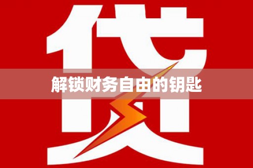 徐闻解锁财务自由的钥匙