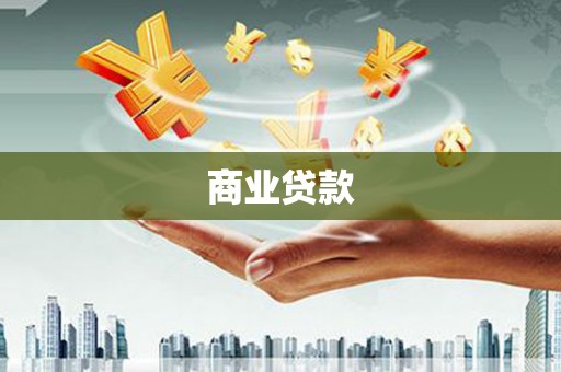 徐闻商业贷款