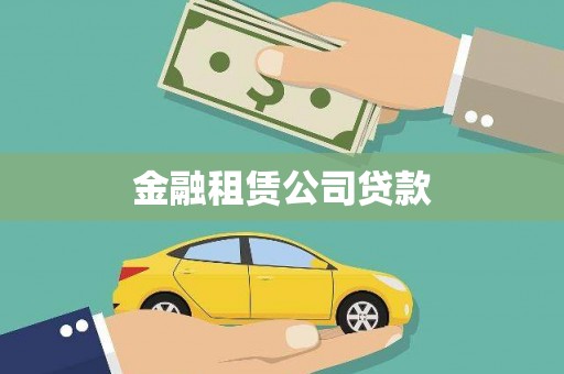 徐闻金融租赁公司贷款