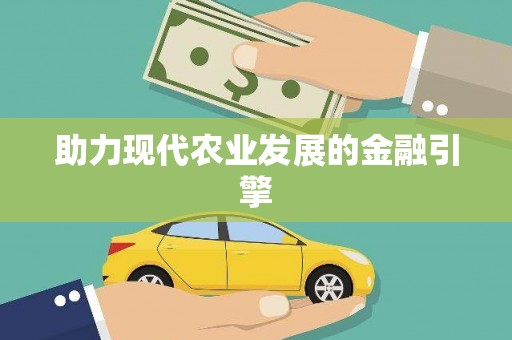 徐闻助力现代农业发展的金融引擎