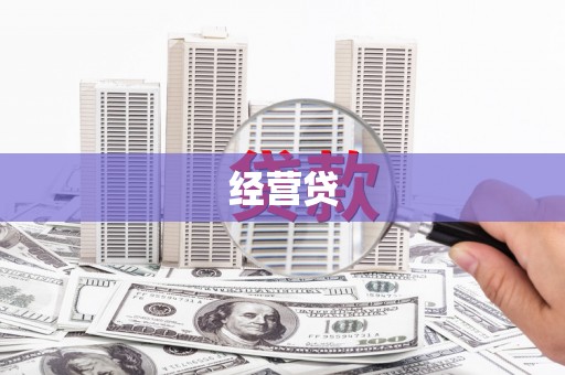 徐闻经营贷
