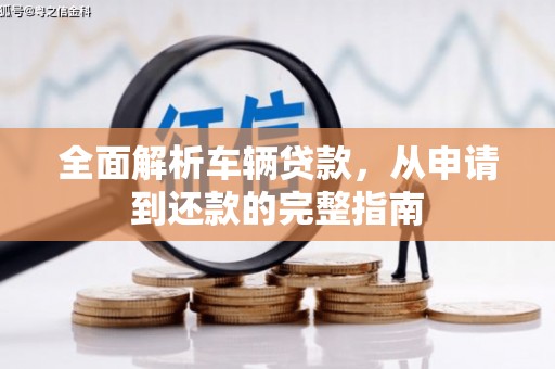徐闻全面解析车辆贷款，从申请到还款的完整指南