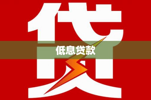 徐闻低息贷款