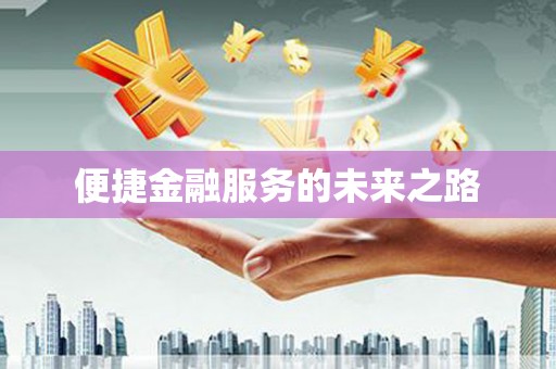 徐闻便捷金融服务的未来之路
