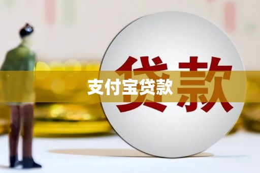 徐闻支付宝贷款