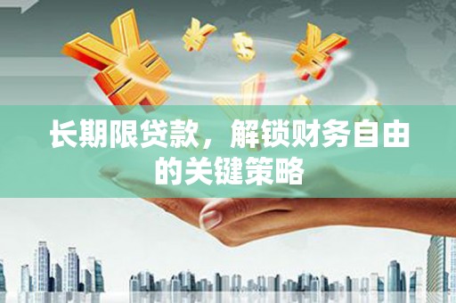 徐闻长期限贷款，解锁财务自由的关键策略