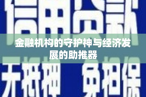 徐闻金融机构的守护神与经济发展的助推器