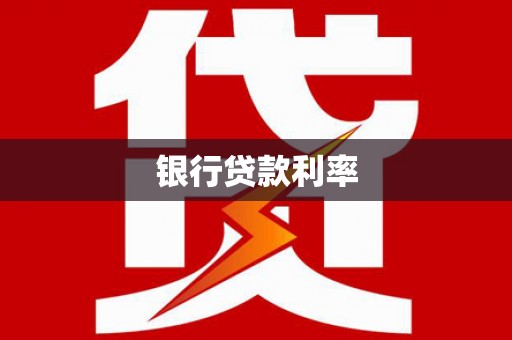 徐闻银行贷款利率