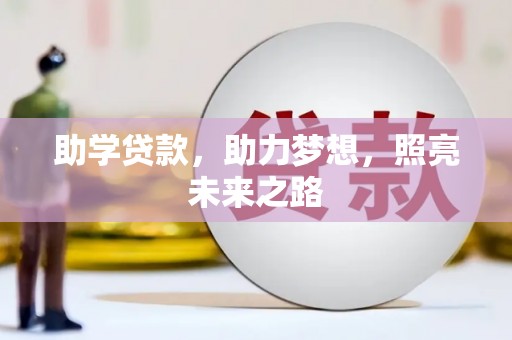 徐闻助学贷款，助力梦想，照亮未来之路