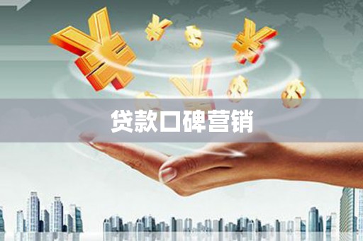 徐闻贷款口碑营销