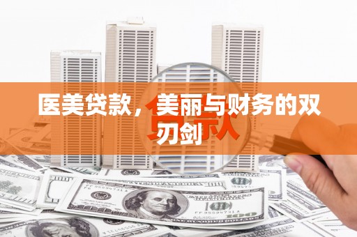 徐闻医美贷款，美丽与财务的双刃剑