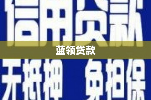 徐闻蓝领贷款
