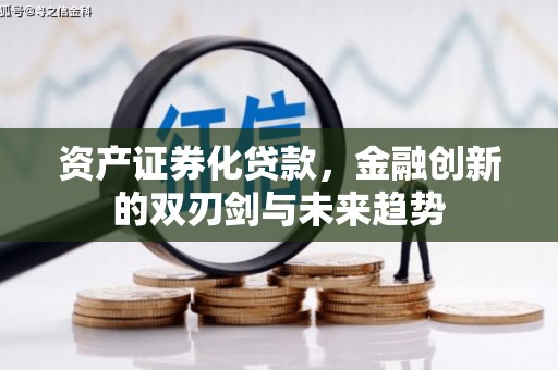 徐闻资产证券化贷款，金融创新的双刃剑与未来趋势