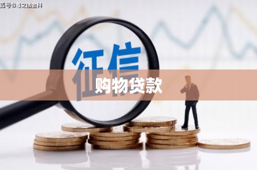 徐闻购物贷款