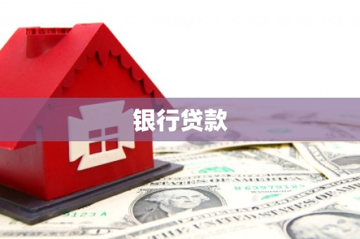 徐闻银行贷款