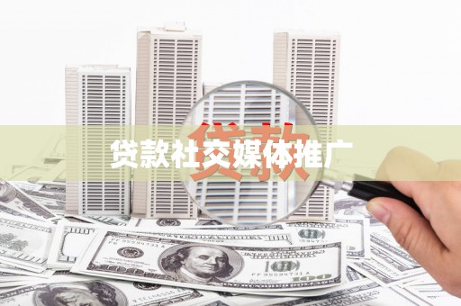 徐闻贷款社交媒体推广