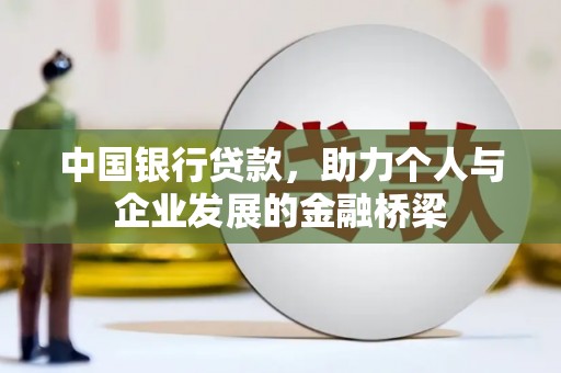 徐闻中国银行贷款，助力个人与企业发展的金融桥梁