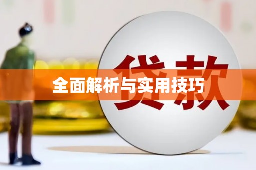 徐闻全面解析与实用技巧