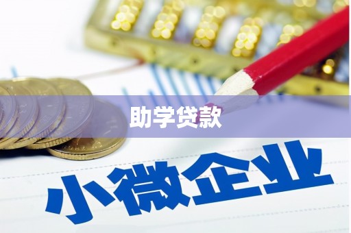 徐闻助学贷款