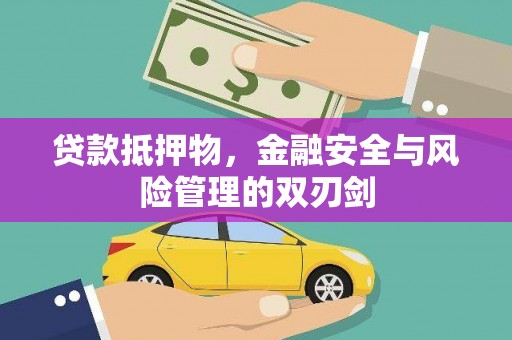 徐闻贷款抵押物，金融安全与风险管理的双刃剑