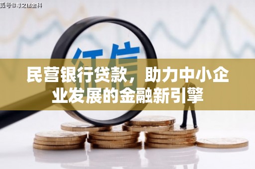 徐闻民营银行贷款，助力中小企业发展的金融新引擎