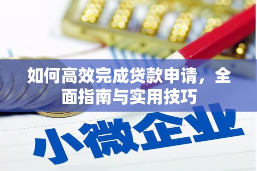 徐闻如何高效完成贷款申请，全面指南与实用技巧