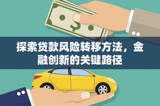 徐闻探索贷款风险转移方法，金融创新的关键路径