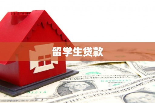 徐闻留学生贷款
