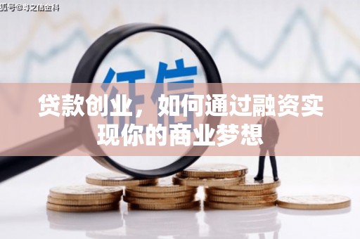 徐闻贷款创业，如何通过融资实现你的商业梦想