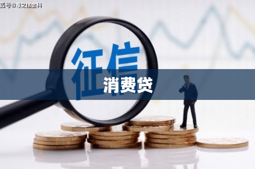 徐闻消费贷