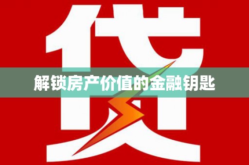 徐闻解锁房产价值的金融钥匙