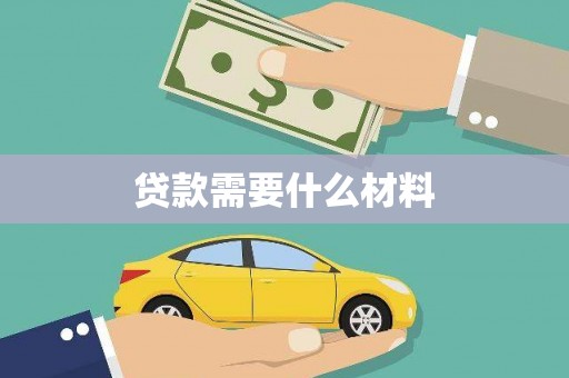 徐闻贷款需要什么材料