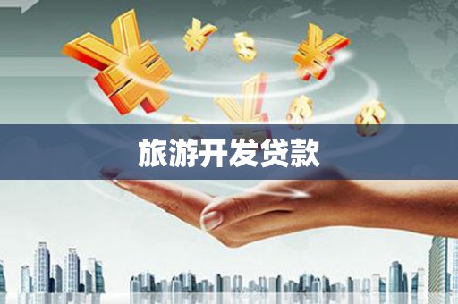 徐闻旅游开发贷款