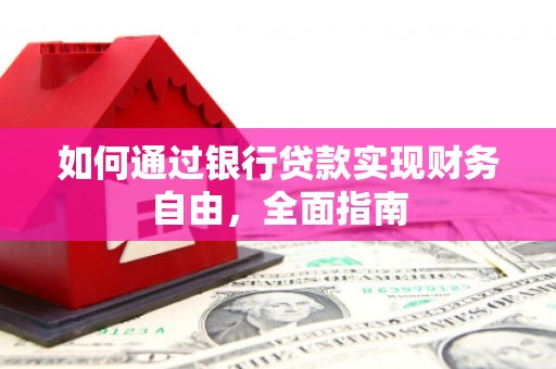 徐闻如何通过银行贷款实现财务自由，全面指南