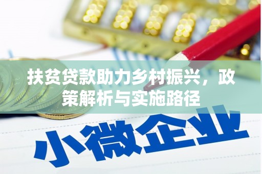 徐闻扶贫贷款助力乡村振兴，政策解析与实施路径