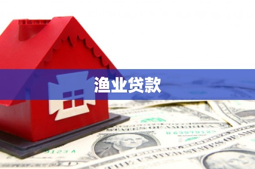 徐闻渔业贷款