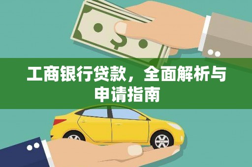 徐闻工商银行贷款，全面解析与申请指南